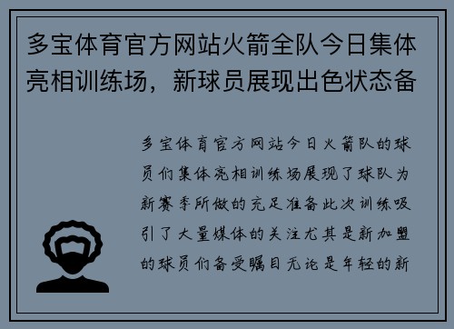 多宝体育官方网站火箭全队今日集体亮相训练场，新球员展现出色状态备战季前赛