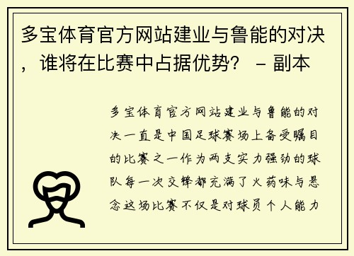 多宝体育官方网站建业与鲁能的对决，谁将在比赛中占据优势？ - 副本