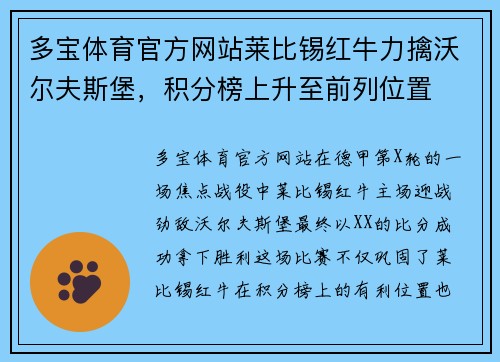 多宝体育官方网站莱比锡红牛力擒沃尔夫斯堡，积分榜上升至前列位置
