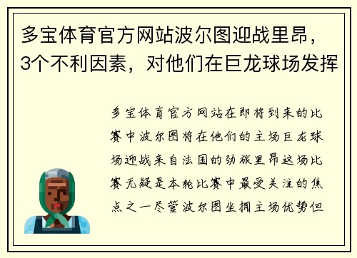 多宝体育官方网站波尔图迎战里昂，3个不利因素，对他们在巨龙球场发挥影响多大_