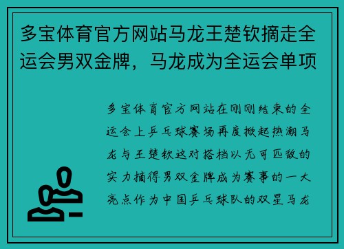 多宝体育官方网站马龙王楚钦摘走全运会男双金牌，马龙成为全运会单项赛事大满贯 - 副本