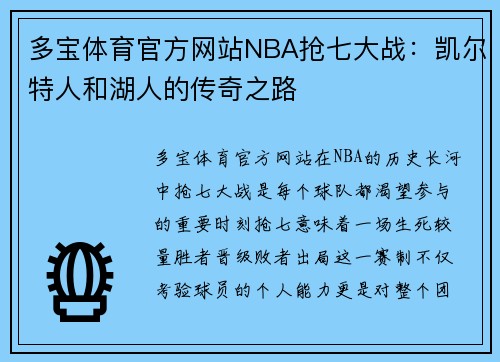 多宝体育官方网站NBA抢七大战：凯尔特人和湖人的传奇之路