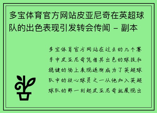 多宝体育官方网站皮亚尼奇在英超球队的出色表现引发转会传闻 - 副本