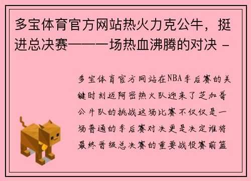 多宝体育官方网站热火力克公牛，挺进总决赛——一场热血沸腾的对决 - 副本