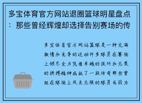 多宝体育官方网站退圈篮球明星盘点：那些曾经辉煌却选择告别赛场的传奇球员
