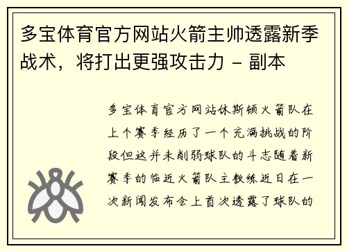 多宝体育官方网站火箭主帅透露新季战术，将打出更强攻击力 - 副本