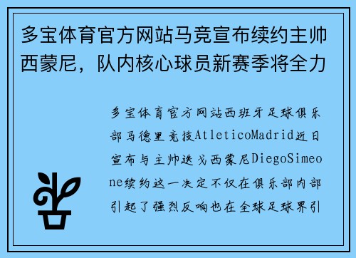多宝体育官方网站马竞宣布续约主帅西蒙尼，队内核心球员新赛季将全力争胜 - 副本