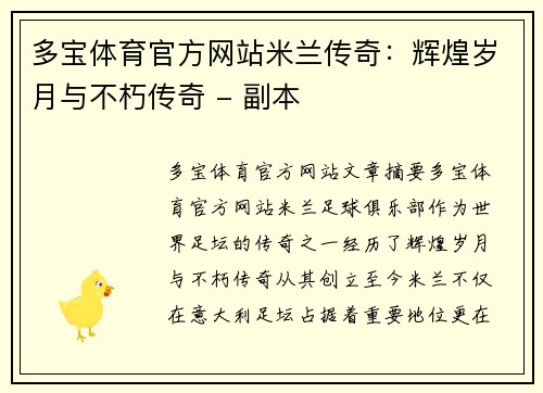 多宝体育官方网站米兰传奇：辉煌岁月与不朽传奇 - 副本