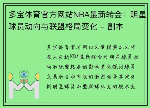 多宝体育官方网站NBA最新转会：明星球员动向与联盟格局变化 - 副本