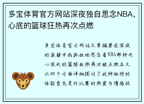 多宝体育官方网站深夜独自思念NBA，心底的篮球狂热再次点燃