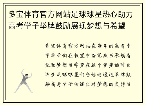 多宝体育官方网站足球球星热心助力高考学子举牌鼓励展现梦想与希望
