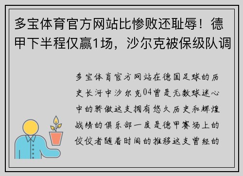 多宝体育官方网站比惨败还耻辱！德甲下半程仅赢1场，沙尔克被保级队调侃，“04成笑柄”