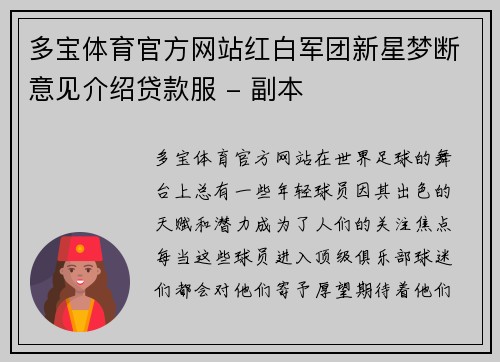 多宝体育官方网站红白军团新星梦断意见介绍贷款服 - 副本