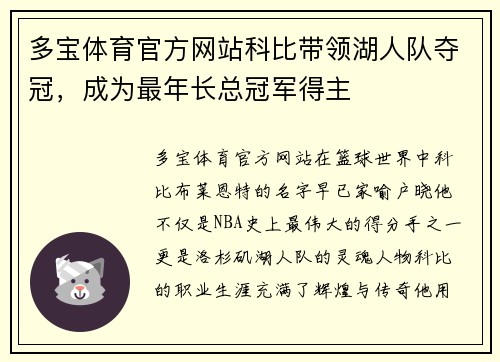 多宝体育官方网站科比带领湖人队夺冠，成为最年长总冠军得主