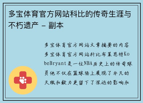 多宝体育官方网站科比的传奇生涯与不朽遗产 - 副本