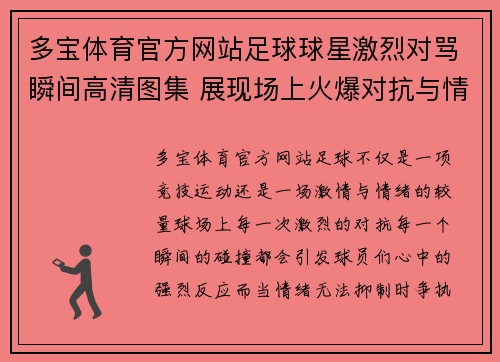 多宝体育官方网站足球球星激烈对骂瞬间高清图集 展现场上火爆对抗与情绪冲突