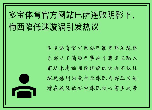 多宝体育官方网站巴萨连败阴影下，梅西陷低迷漩涡引发热议