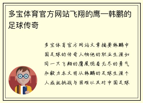 多宝体育官方网站飞翔的鹰—韩鹏的足球传奇