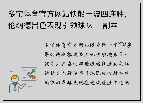 多宝体育官方网站快船一波四连胜，伦纳德出色表现引领球队 - 副本