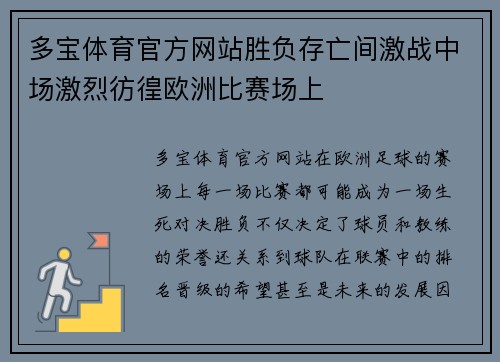 多宝体育官方网站胜负存亡间激战中场激烈彷徨欧洲比赛场上