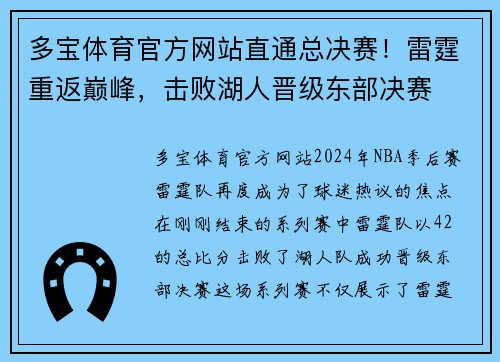 多宝体育官方网站直通总决赛！雷霆重返巅峰，击败湖人晋级东部决赛