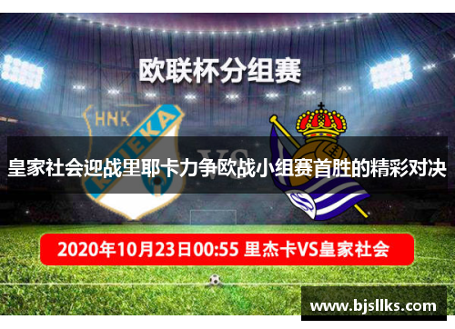 皇家社会迎战里耶卡力争欧战小组赛首胜的精彩对决
