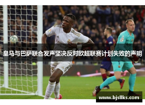 皇马与巴萨联合发声坚决反对欧超联赛计划失败的声明