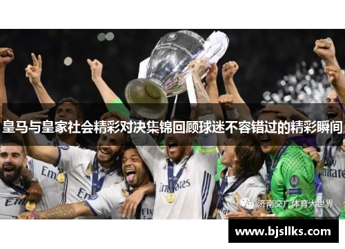 皇马与皇家社会精彩对决集锦回顾球迷不容错过的精彩瞬间