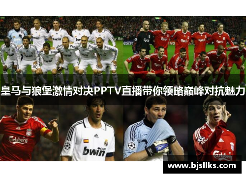 皇马与狼堡激情对决PPTV直播带你领略巅峰对抗魅力