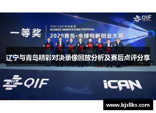 辽宁与青岛精彩对决录像回放分析及赛后点评分享