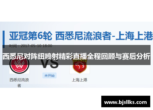 西悉尼对阵纽喷射精彩直播全程回顾与赛后分析