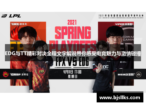 EDG与TT精彩对决全程文字解说带你感受电竞魅力与激情碰撞