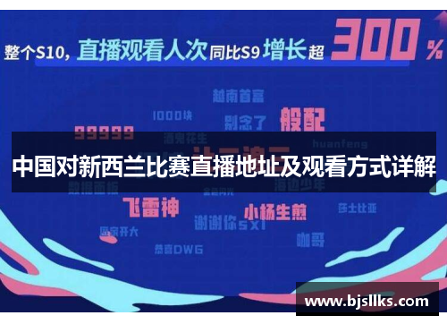 中国对新西兰比赛直播地址及观看方式详解