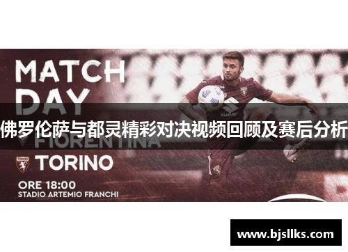 佛罗伦萨与都灵精彩对决视频回顾及赛后分析