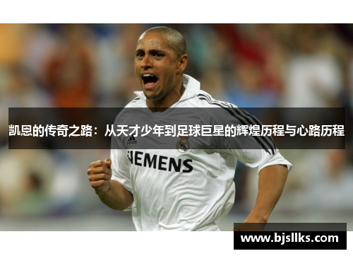 凯恩的传奇之路：从天才少年到足球巨星的辉煌历程与心路历程