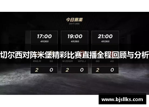 切尔西对阵米堡精彩比赛直播全程回顾与分析