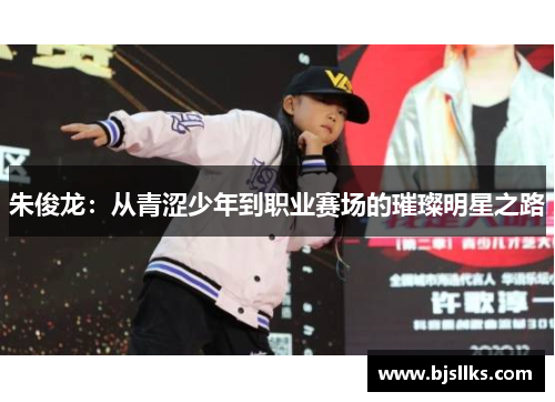 朱俊龙：从青涩少年到职业赛场的璀璨明星之路