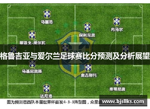 格鲁吉亚与爱尔兰足球赛比分预测及分析展望