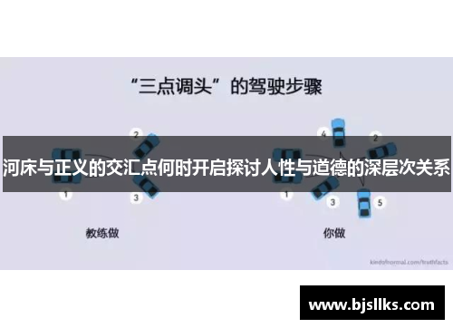 河床与正义的交汇点何时开启探讨人性与道德的深层次关系