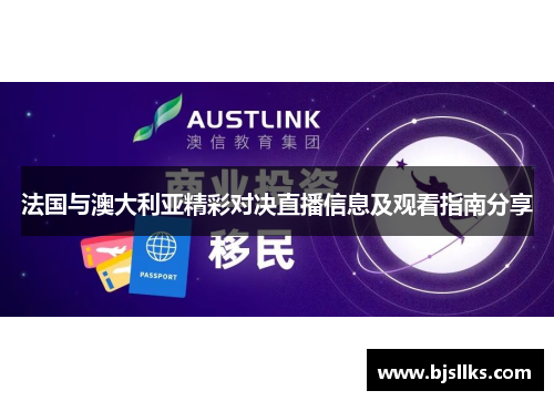 法国与澳大利亚精彩对决直播信息及观看指南分享