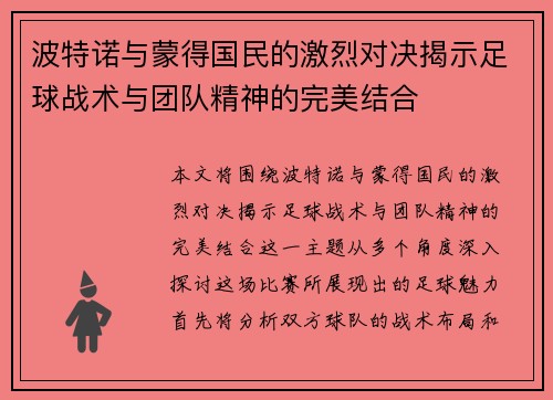 波特诺与蒙得国民的激烈对决揭示足球战术与团队精神的完美结合