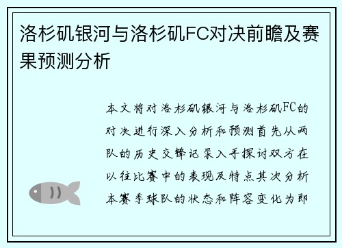 洛杉矶银河与洛杉矶FC对决前瞻及赛果预测分析