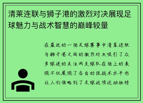 清莱连联与狮子港的激烈对决展现足球魅力与战术智慧的巅峰较量