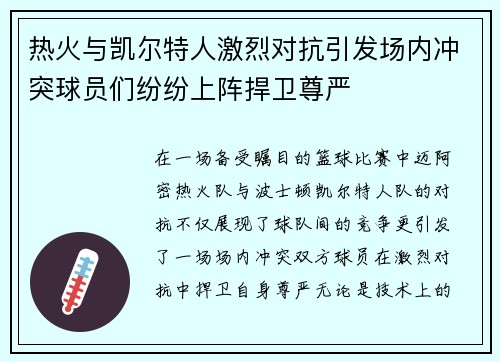热火与凯尔特人激烈对抗引发场内冲突球员们纷纷上阵捍卫尊严