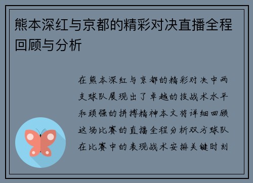 熊本深红与京都的精彩对决直播全程回顾与分析
