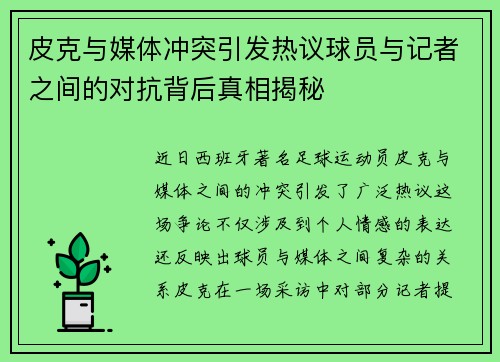 皮克与媒体冲突引发热议球员与记者之间的对抗背后真相揭秘