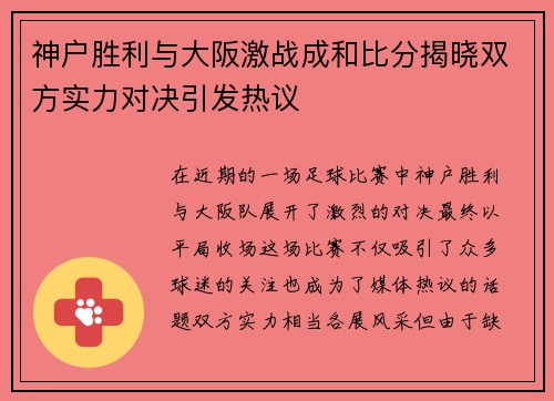 神户胜利与大阪激战成和比分揭晓双方实力对决引发热议