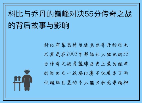 科比与乔丹的巅峰对决55分传奇之战的背后故事与影响