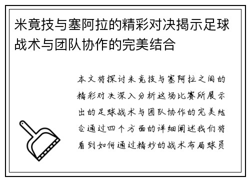米竟技与塞阿拉的精彩对决揭示足球战术与团队协作的完美结合