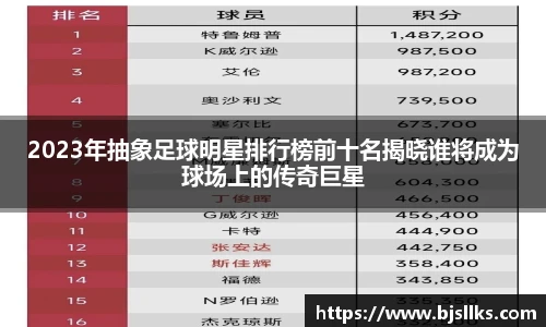 2023年抽象足球明星排行榜前十名揭晓谁将成为球场上的传奇巨星